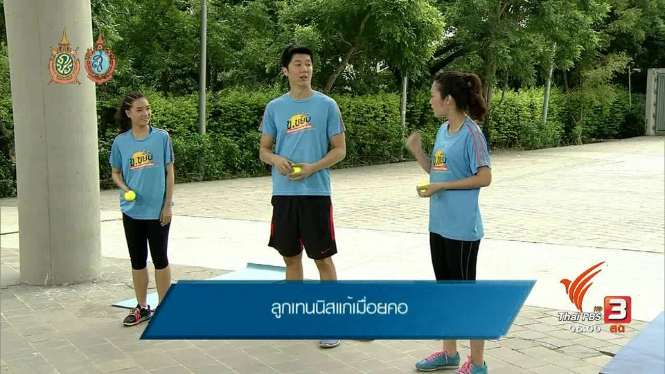 ข.ขยับ : ลูกเทนนิสแก้เมื่อยคอ