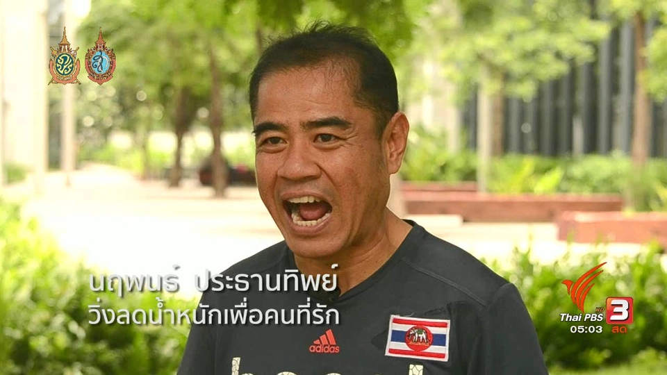 ฟิตไปด้วยกัน : วิ่งลดน้ำหนักเพื่อคนที่รัก