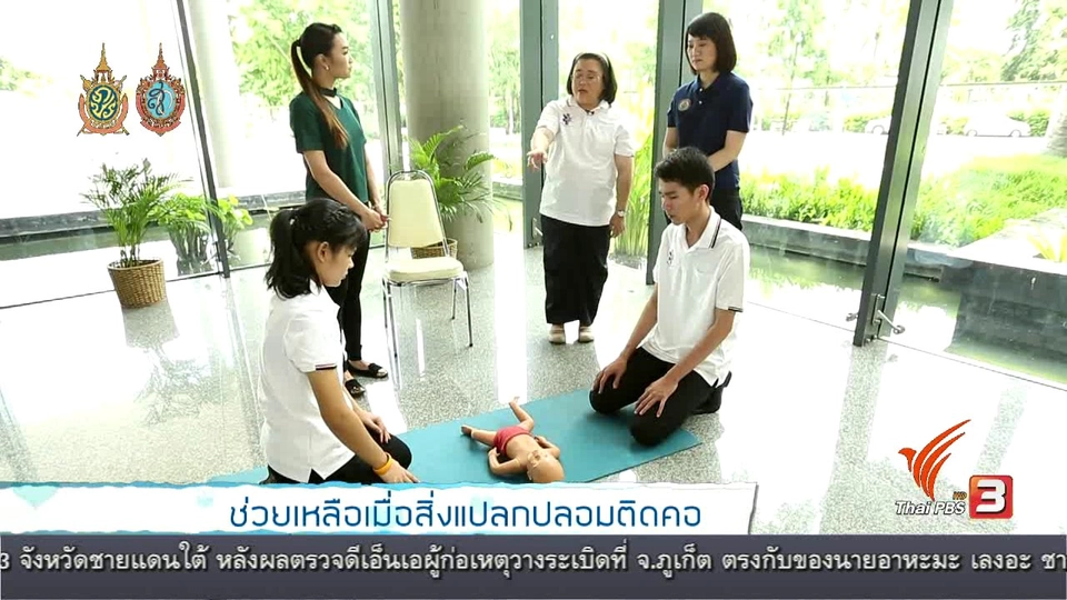 ช่วยเหลือเมื่อสิ่งแปลกปลอมติดคอ