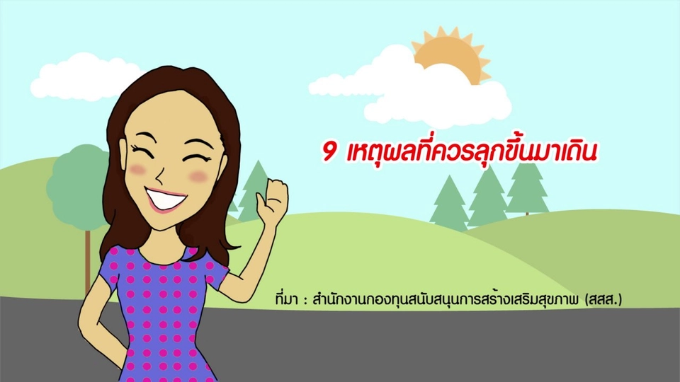 กระจ่างจิต "9 เหตุผล ที่ควรลุกขึ้นมาเดิน"