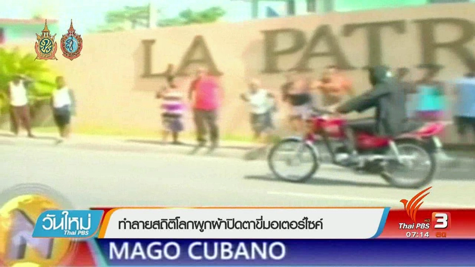 ทำลายสถิติโลกผูกผ้าปิดตาขี่มอเตอร์ไซค์