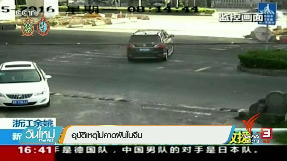 อุบัติเหตุไม่คาดฝันในจีน