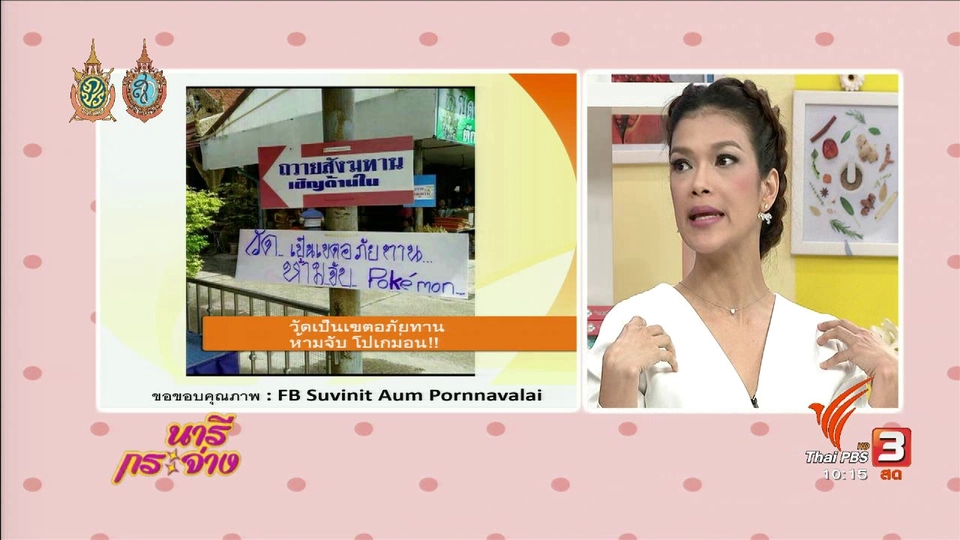 TALK : เล่น "โปเกม่อน โก" ให้สนุกและปลอดภัย