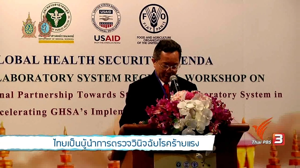 ไทยเป็นผู้นำการตรวจวินิจฉัยโรคร้ายแรง