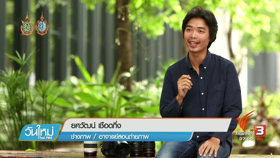 คลิกให้ปัง : เทคนิคการถ่าย