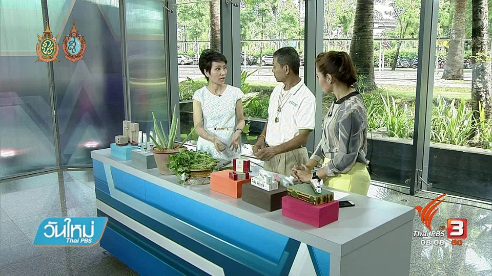 ลงทุนทำกิน : จากทรัพยากรธรรมชาติ สู่สินค้า สร้างรายได้ให้ชุมชน