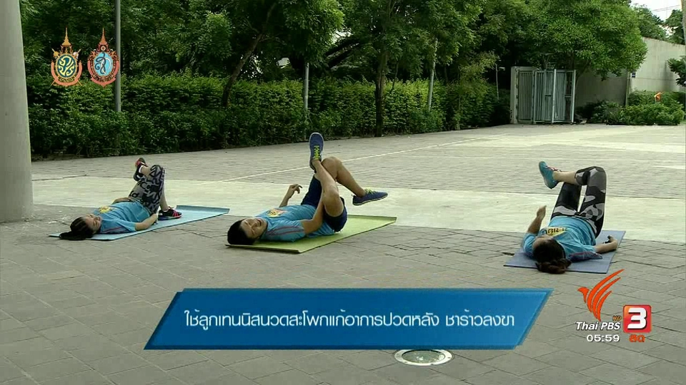 ข.ขยับ : ใช้ลูกเทนนิสนวดสะโพกแก้อาการปวดหลัง ชาร้าวลงขา