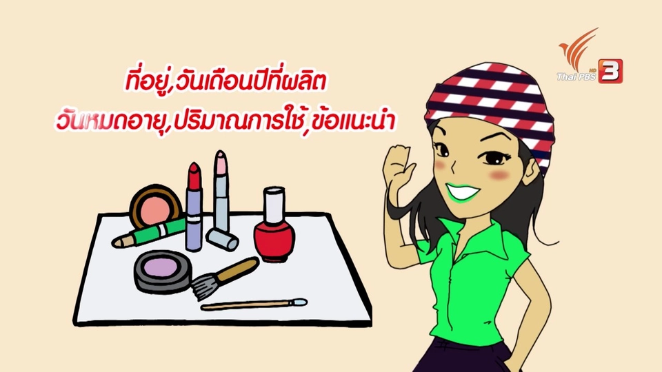 กระจ่างจิต : สวยฉลาดอย่างปลอดภัย