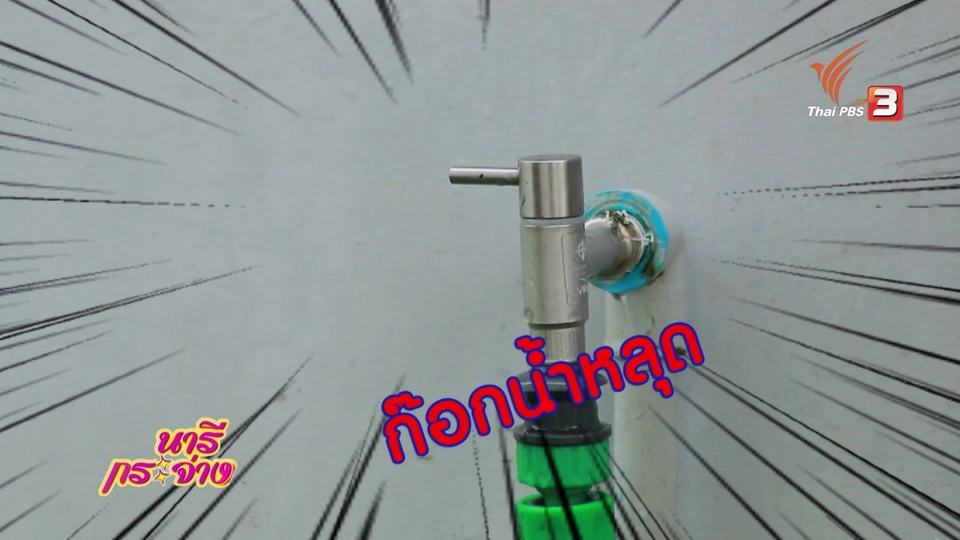 ซ่อมง่ายไม่ต้องจ้าง(ช่าง) : ก๊อกน้ำเจ้าปัญหา