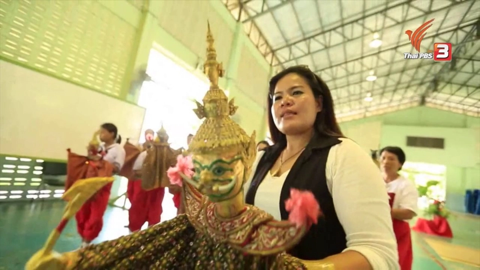 สร้างแรงบันดาลใจ : ครูปิ๊ก หุ่นกระบอก