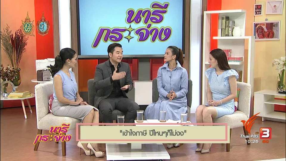 Talk : เข้าใจภาษี ปีไหนๆก็ไม่งง