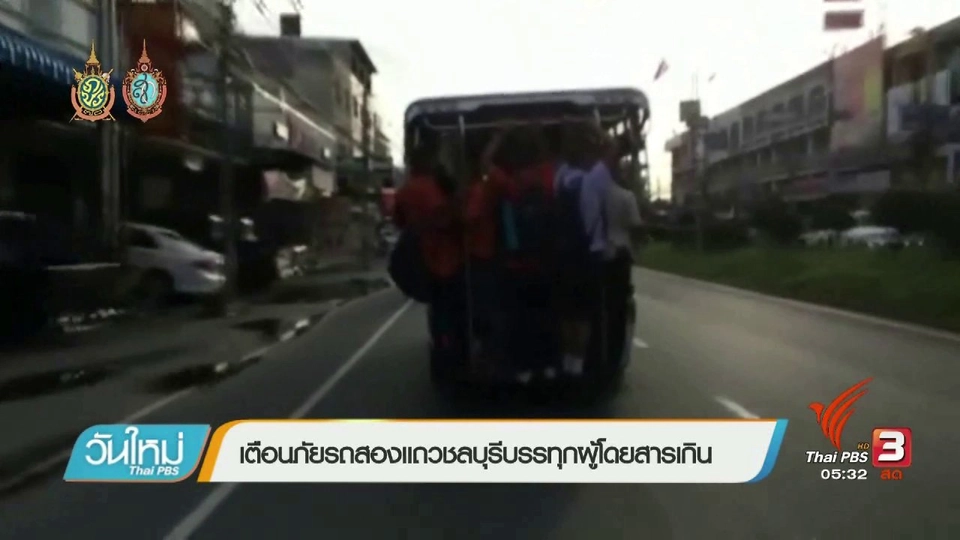 เตือนภัยรถสองแถวชลบุรีบรรทุกผู้โดยสารเกิน