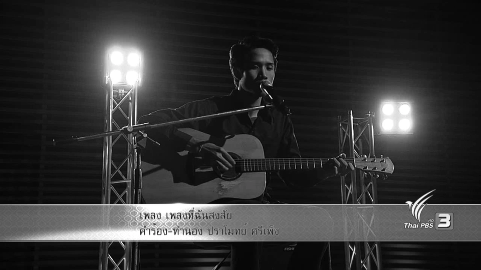 เพลงที่ฉันสงสัย คำร้อง/ทำนอง ปราโมทย์ ศรีเพ็ง