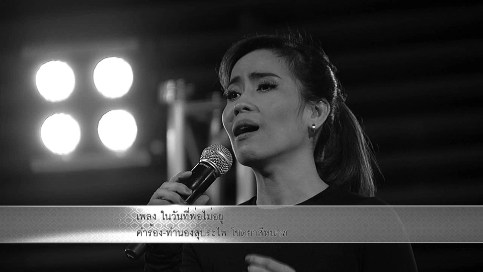 เพลงในวันที่พ่อไม่อยู่ คำร้อง/ทำนอง สุประไพ โชตยาสีหนาท