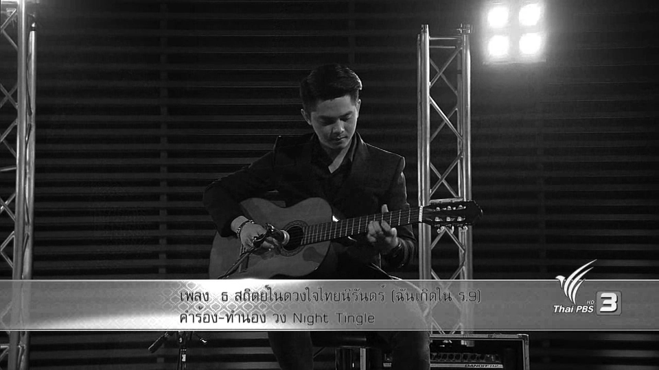 เพลง ธ สถิตในดวงใจชั่วนิรันดร์ (ฉันเกิดใน ร.๙) คำร้อง/ทำนอง วง Night Tingle