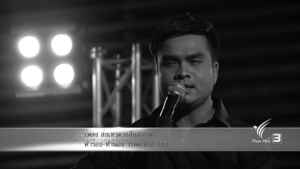 เพลงส่งเทวดากลับสวรรค์ คำร้อง/ทำนอง อ.วรพล ศิวกรโซฮา