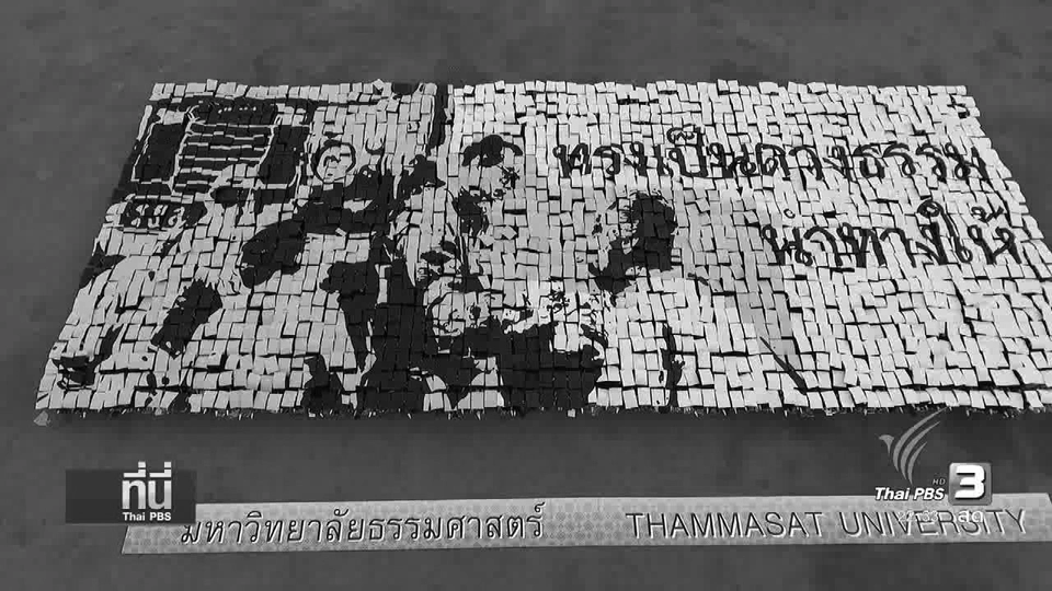 การแปรอักษรและจุดเทียนรำลึก