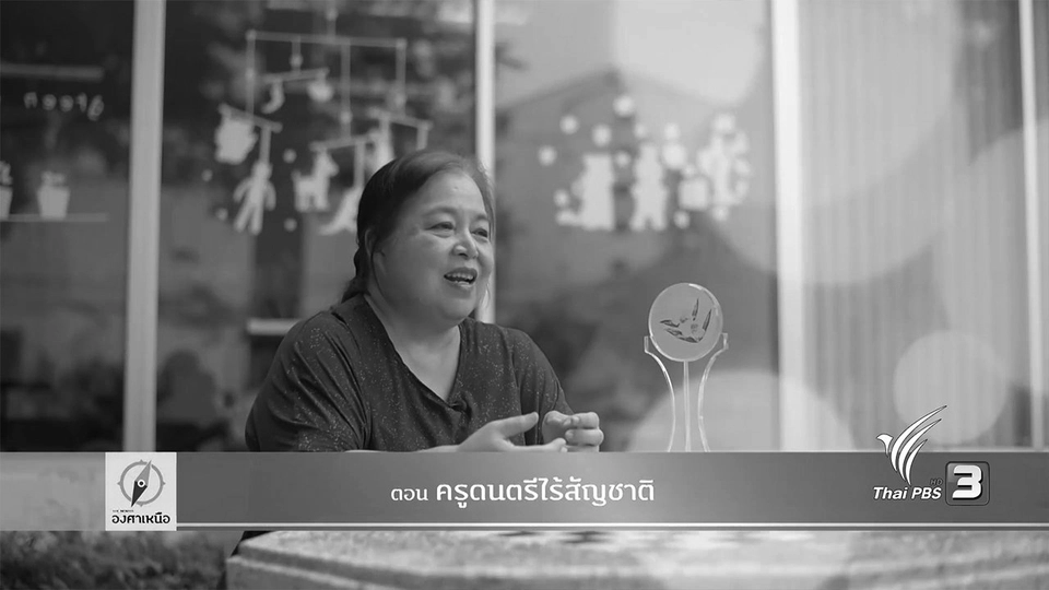 ครูดนตรีไร้สัญชาติ