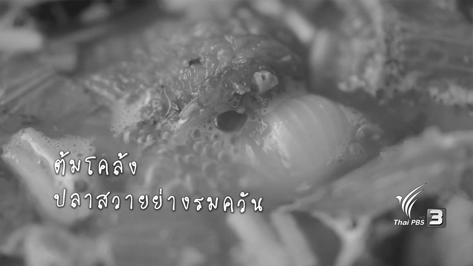 ต้มโคล้งปลาสวายย่างรมควัน​