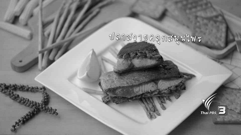 ปลาสวายคลุกสมุนไพร