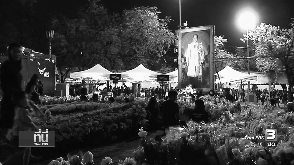 ที่นี่ Thai PBS (28 ต.ค.59)