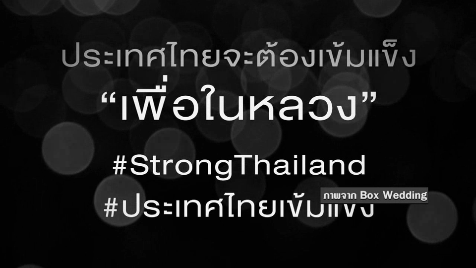 ประเทศไทยจะต้องเข้มแข็งเพื่อในหลวง