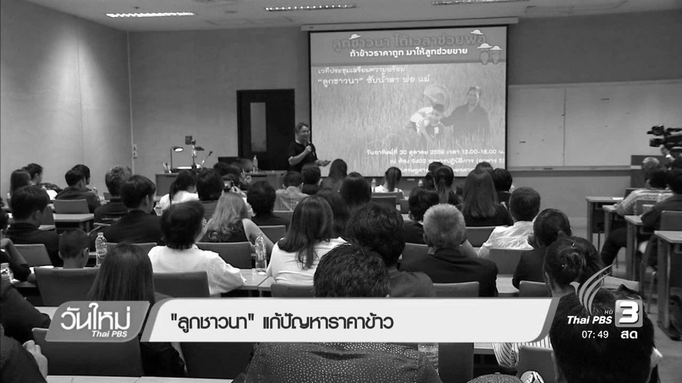 ลงทุนทำกิน : "ลูกชาวนา" แก้ปัญหาราคาข้าว