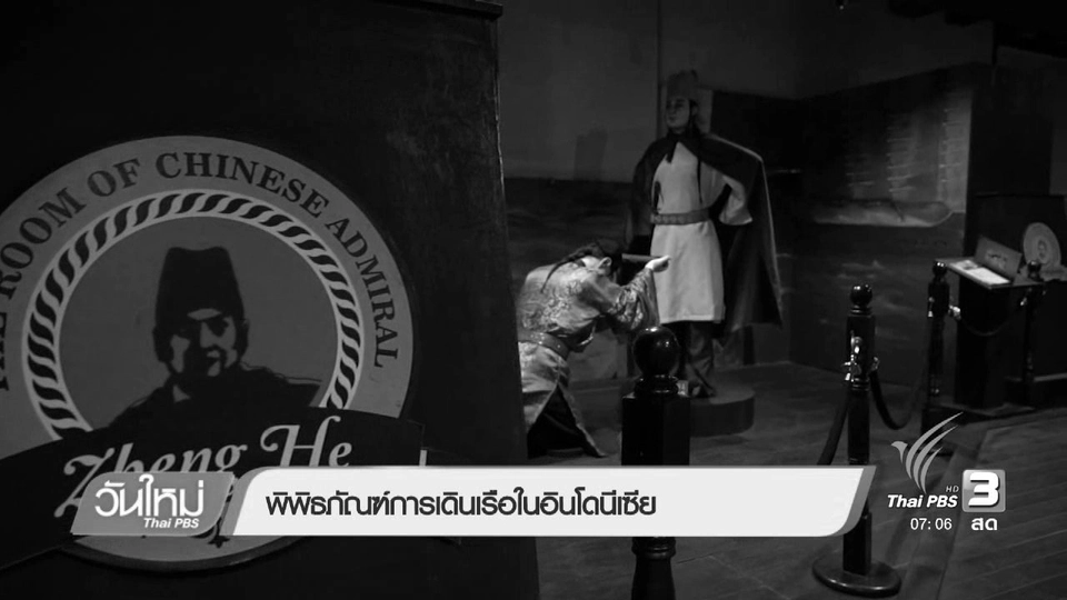 รู้ทันอาเซียน : พิพิธภัณฑ์การเดินเรือในอินดดนีเซีย