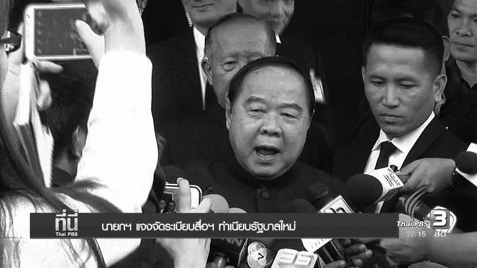 นายกฯ แจงจัดระเบียบสื่อฯ ทำเนียบรัฐบาลใหม่