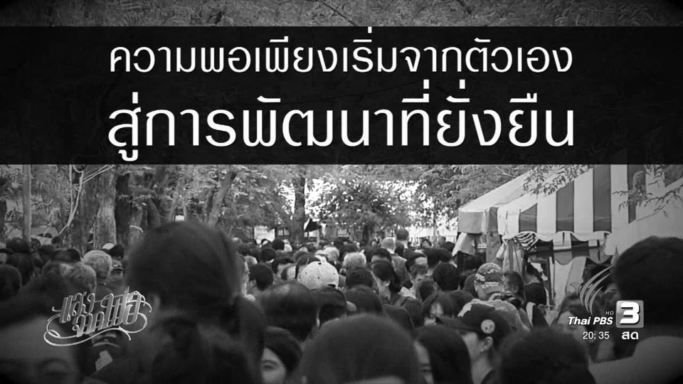 สู่ความยั่งยืน (2 พ.ย. 59)