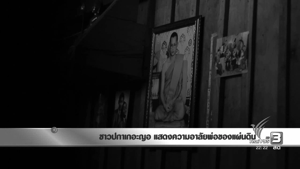 นักข่าวพลเมือง : ชาวปกาเกอะญอ แสดงความอาลัยพ่อของแผ่นดิน