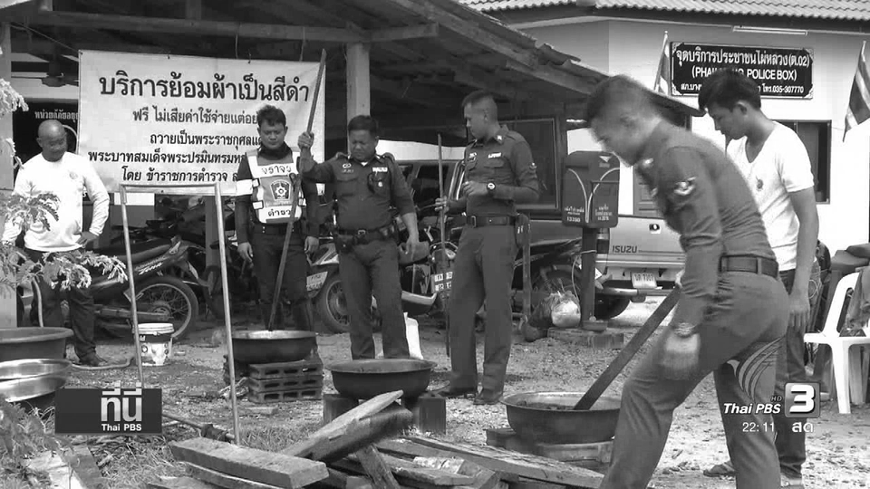 ตำรวจบางบาล บริการย้อมผ้าดำฟรีให้ชาวบ้านที่ถูกน้ำท่วม