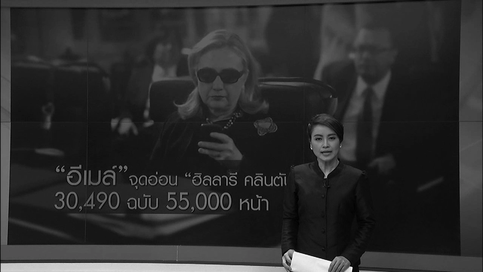 "อีเมล์" จุดอ่อน "ฮิลลารี คลินตัน" 30,490 ฉบับ 55,000 หน้า
