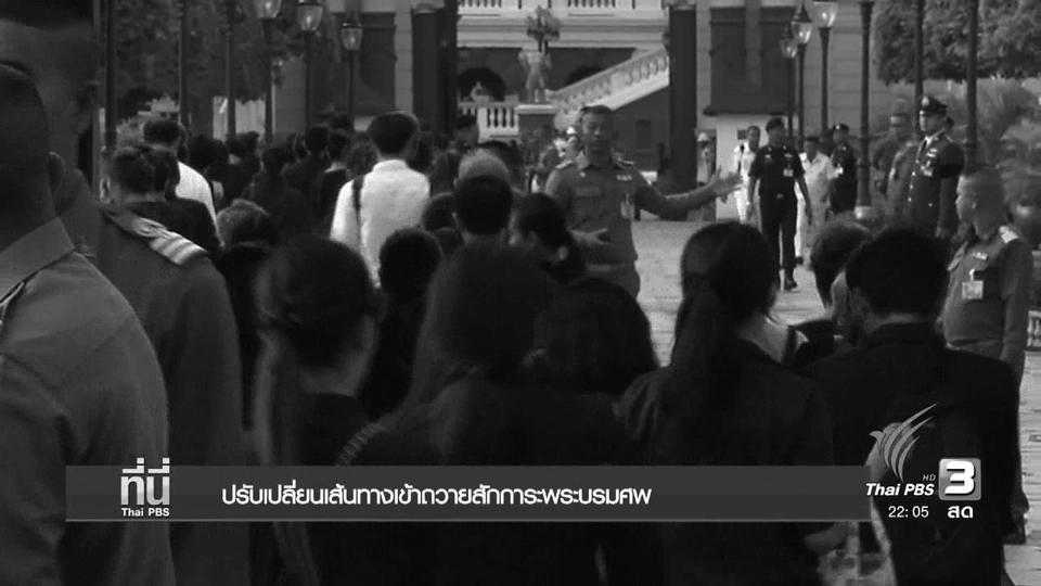 ที่นี่ Thai PBS (31 ต.ค.59)