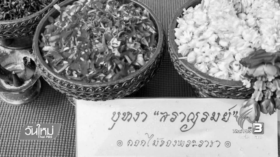 รับสมัครจิตอาสาและของทำ"บุหงาสราญรมย์"