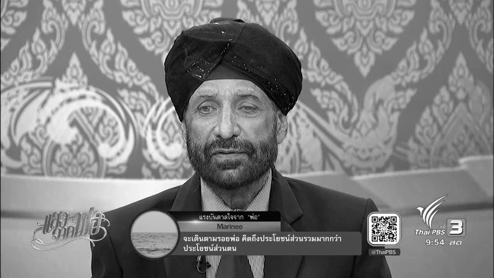 คนไทยเชื้อสายอินเดีย ผู้เดินตามรอยพ่อหมดหัวใจ