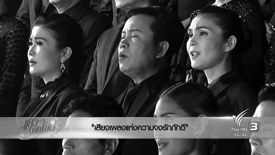 เสียงเพลงแห่งความจงรักภักดี, "ไร่วันจันทร์เพ็ญ" ความสุขที่ยั่งยืนอย่างพอเพียง