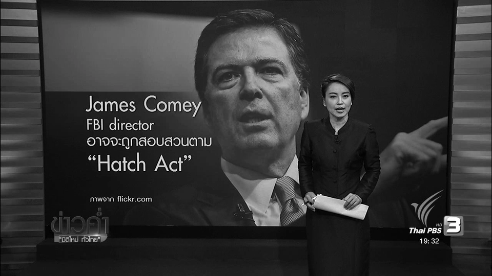 วิเคราะห์สถานการณ์ต่างประเทศ : James Comey FBI director อาจจะถูกสอบสวนตาม "Hatch Act"