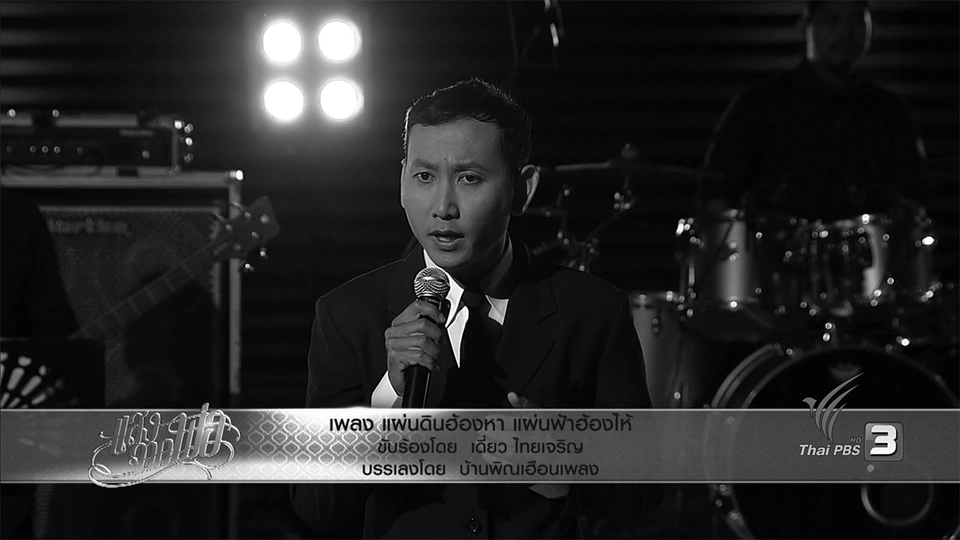 แผ่นดินฮ้องหา แผ่นฟ้าฮ้องไห้ - เดี่ยว ไทยเจริญ