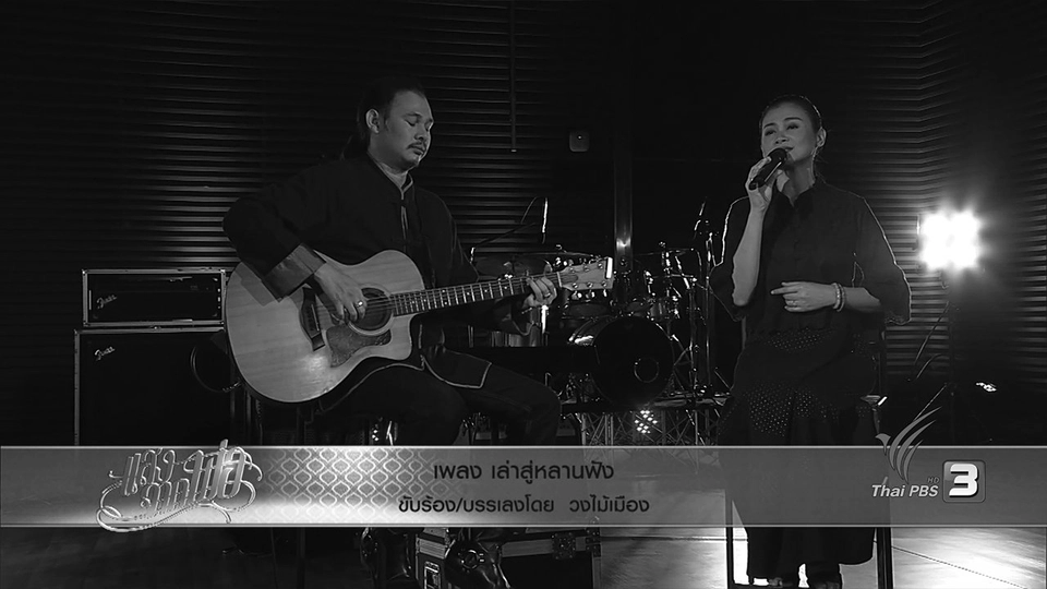 เล่าสู่หลานฟัง - วงไม้เมือง