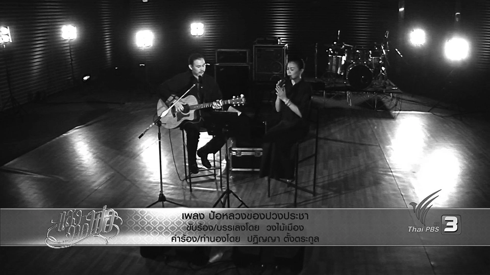 ป้อหลวงของปวงประชา - วงไม้เมือง