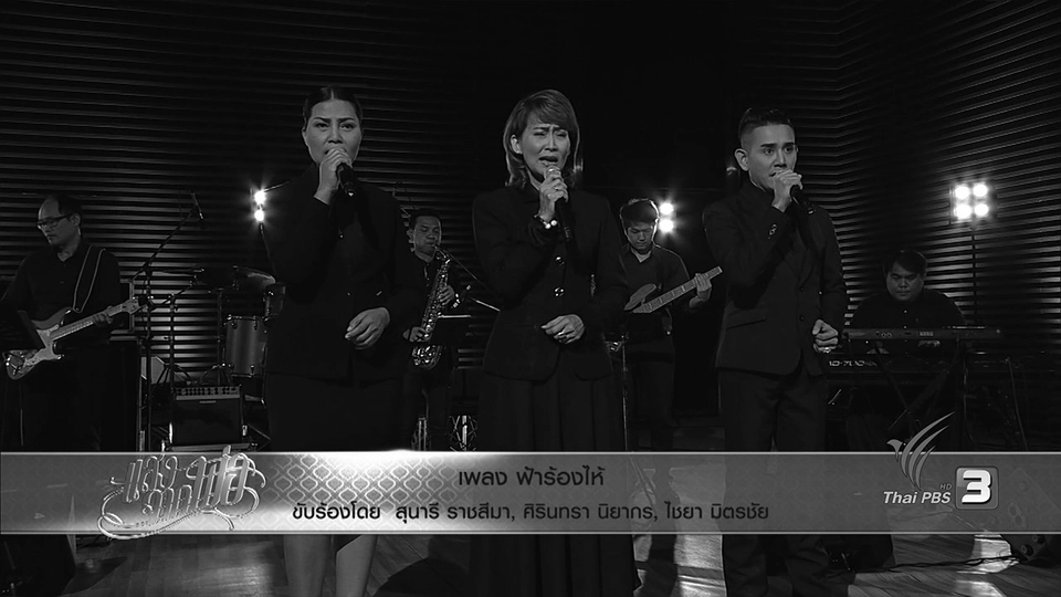 ฟ้าร้องไห้ - สุนารี ราชสีมา, ศิรินทรา นิยากร,ไชยา มิตรชัย