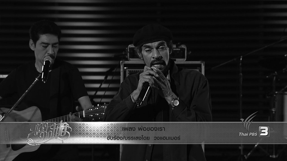 พ่อของเรา - วงแฮมเมอร์