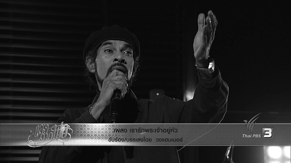 เรารักพระเจ้าอยู่หัว - วงแฮมเมอร์