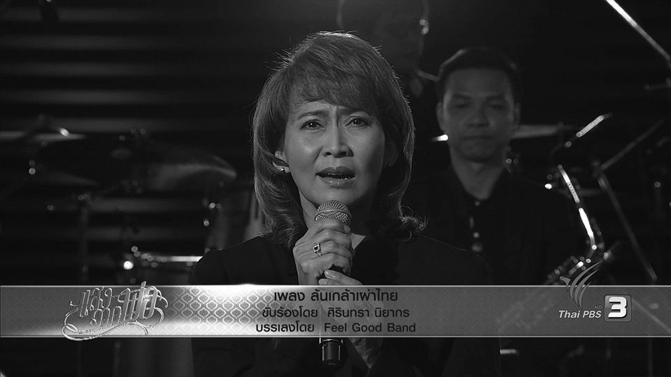 ล้นเกล้าเผ่าไทย - ศิรินทรา นิยากร