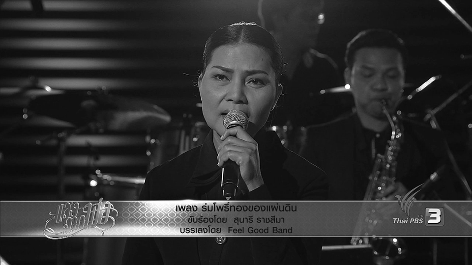 ร่มโพธิ์ทองของแผ่นดิน - สุนารี ราชสีมา