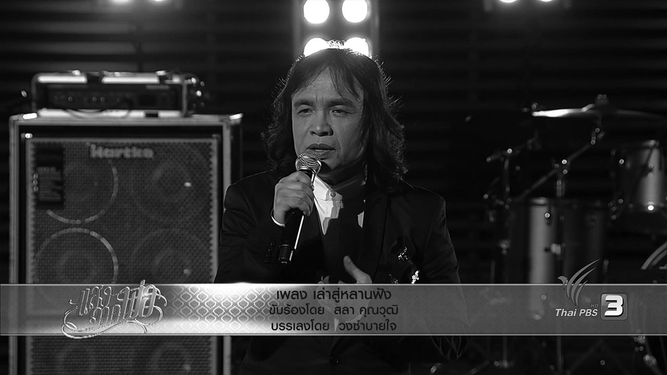 เล่าสู่หลานฟัง - สลา คุณวุฒิ