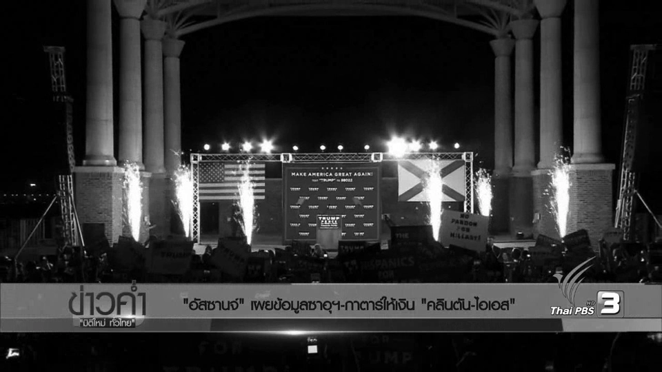 วิเคราะห์สถานการณ์ต่างประเทศ : "อัสซานจ์" เผยข้อมูลซาอุฯ-กาตาร์ให้เงิน "คลินตัน-ไอเอส"