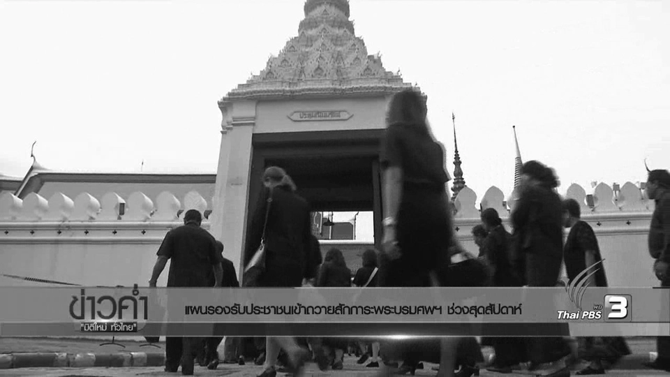 ประเด็นข่าว (4 พ.ย. 59)