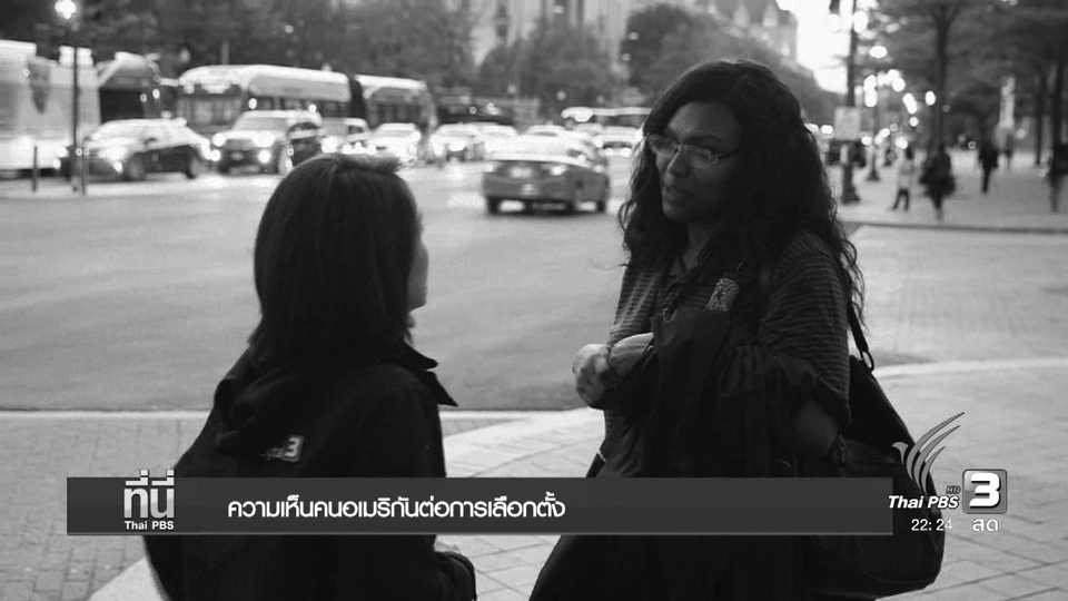 ความเห็นคนอเมริกันต่อการเลือกตั้ง